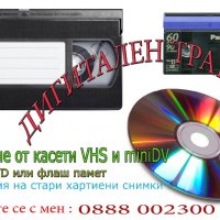 Прехвърляне от касети VHS, miniDV,VHS-C,Video8, Hi8 ,Digital8 върху DVD или флашка