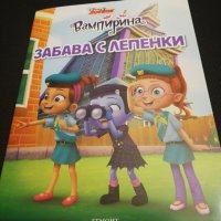 ВАМПИРИНА ЗАБАВА С ЛЕПЕНКИ , снимка 1 - Детски книжки - 22763665