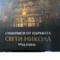 Стенописи от църквата Свети Никола град Елена , снимка 1 - Художествена литература - 18893880