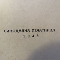 православно  светото евангелие  на господа нашего Иисуса Христа- синодална изд. 1943 г., снимка 3 - Антикварни и старинни предмети - 22625866