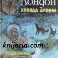 Хиляда дузини: Разкази , снимка 1 - Други - 19424319