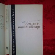 Последните шишмановци-Вера Мутафчиева, снимка 2 - Художествена литература - 17299917