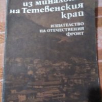 Страници из миналото на Тетевенския край Сборник, снимка 1 - Енциклопедии, справочници - 22124616