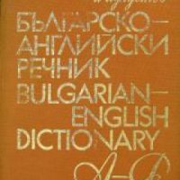Българско-Английски речник , снимка 1 - Други - 24464075