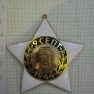 Орден "9 септември 1944 г." - втора степен без мечове - 1, снимка 1 - Други ценни предмети - 8362944