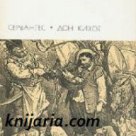 Библиотека всемирной литературы номер 38: Дон Кихот в двух томах Том 2 , снимка 1 - Художествена литература - 18216657