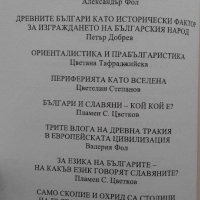 История на българите: Потребност от нов подход. Преоценки. Част 1-2, снимка 6 - Художествена литература - 18295071