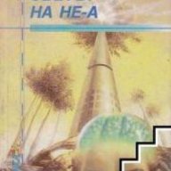 Светът на Не-А, снимка 1 - Художествена литература - 17679957