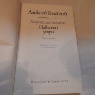 Алексей Толстой трилогия, снимка 4 - Художествена литература - 18411092