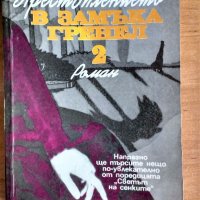 книга - Жорш Борн - „Престъпления в замъка Гренел, снимка 1 - Художествена литература - 18953643