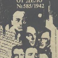 Шестимата от дело № 585/1942.  Стефан Коларов, снимка 1 - Художествена литература - 14320956