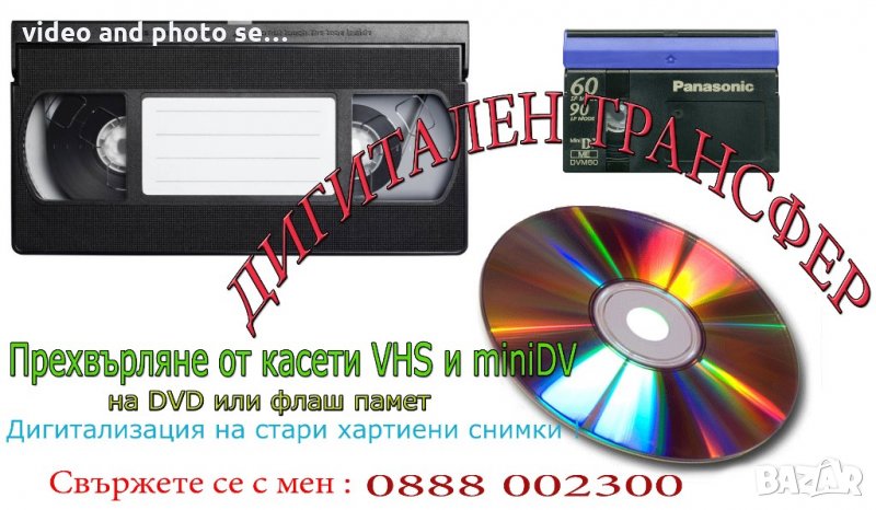 Прехвърляне от касети VHS, miniDV,VHS-C,Video8, Hi8 ,Digital8 върху DVD или флашка, снимка 1