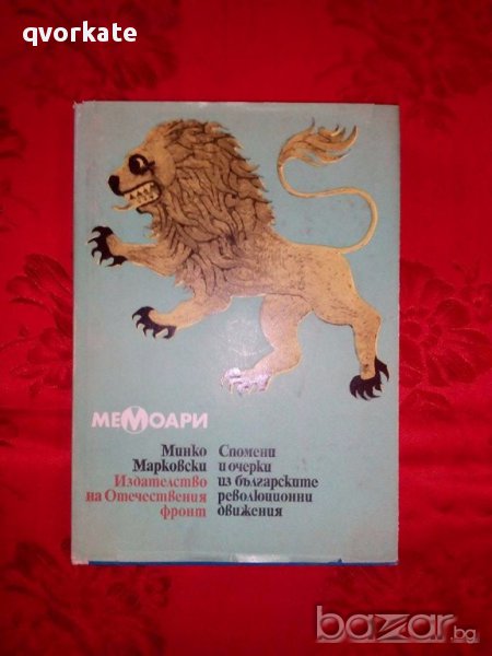 Мемоари-Спомени и очерки из българските революционни движения-Минко Марковски, снимка 1
