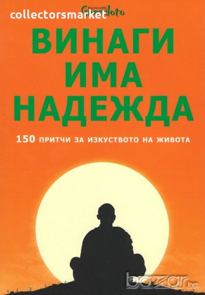 Винаги има надежда. 150 притчи за изкуството на живота, снимка 1