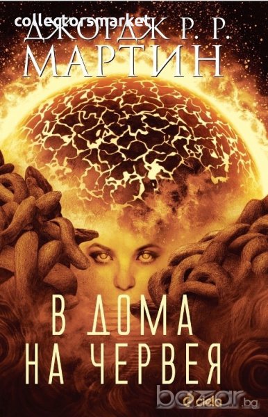 В дома на червея, снимка 1