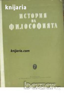 История на философията в 6 тома: Том 2 , снимка 1