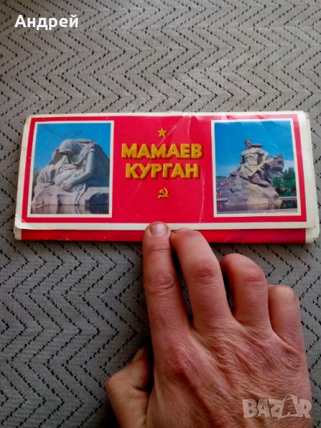 Албум Мамаев Курган, снимка 1
