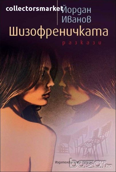 Шизофреничката, снимка 1