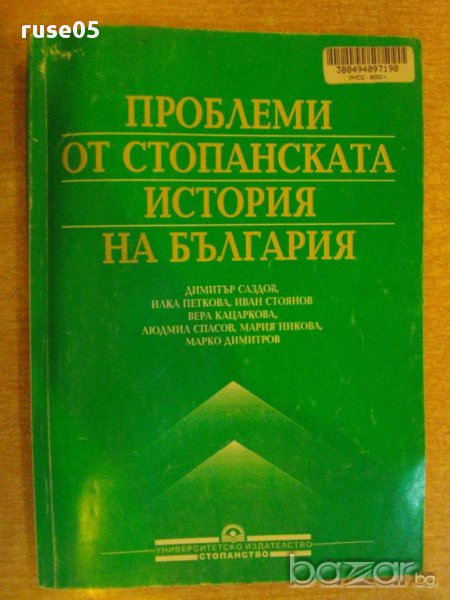 Книга "Проблеми от стоп.история на България-Д.Саздов"-194стр, снимка 1