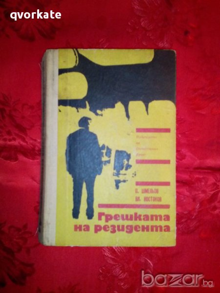 Грешката на резидента-О.Шмельов/Вл. Востоков, снимка 1