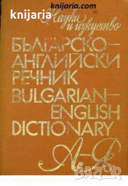 Българско-Английски речник , снимка 1