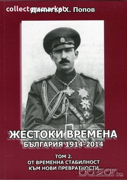 Жестоки времена - България 1914-2014. Том 2: От временна стабилност към нови превратности, снимка 1
