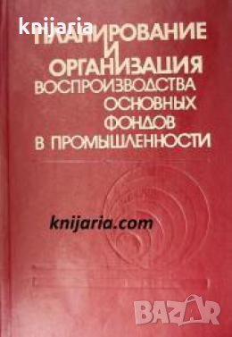 Планирование и организация воспроизводства основных фондов в промышленности , снимка 1