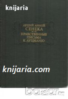 Нравственнье письма к Луцилию (Нравствени писма към Луций), снимка 1