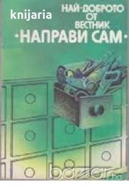 Най-доброто от вестник Направи сам книга 1 , снимка 1