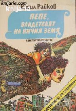 Пепе, владетелят на Ничия земя , снимка 1