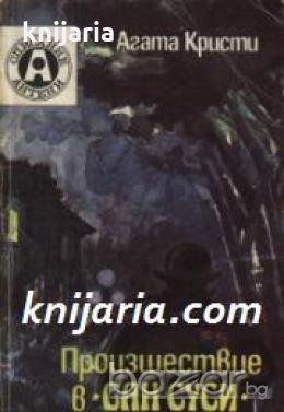 Произшествие в Сан Суси , снимка 1