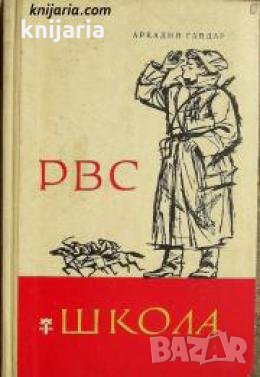 РВС. Школа , снимка 1