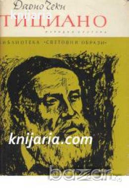 Библиотека Световни образи: Тициано , снимка 1