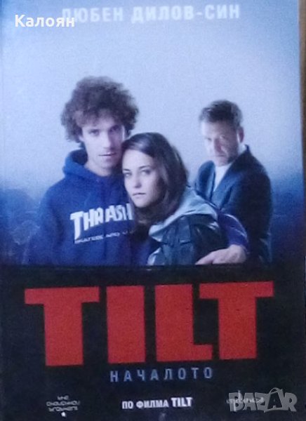 Любен Дилов – син - TILT: Началото (2011), снимка 1