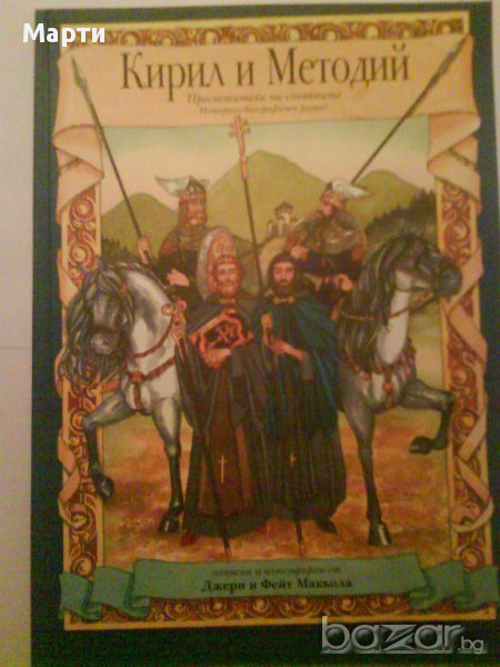 Кирил и Методи-илюстриран историко-биографичен разказ, снимка 1