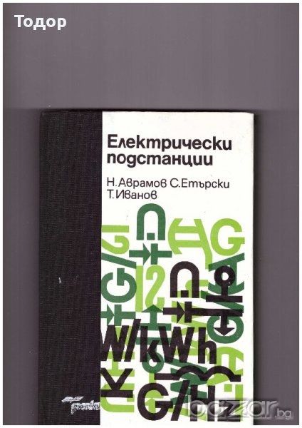 Електрически подстанции, снимка 1