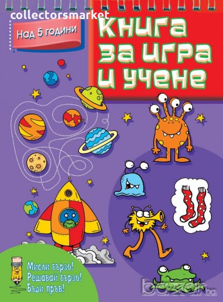 Книга за игра и учене. Над 5 години, снимка 1