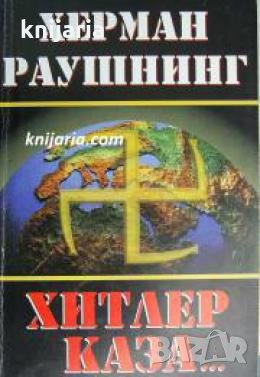 Хитлер каза...: Поверителни разговори на Фюрера за плановете му за завладяване на света , снимка 1