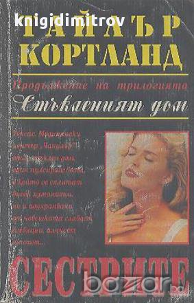 Стъкленият дом. Продължение: Сестрите.  Тайлър Кортланд, снимка 1