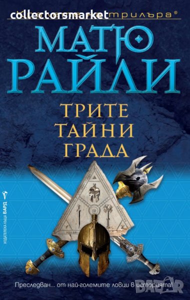 Трите тайни града, снимка 1