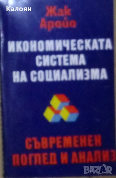 Жак Аройо - Икономическата система на социализма-съвременен поглед и анализ, снимка 1