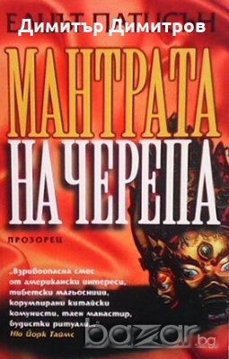 Мантрата на черепа Елиът Патисън