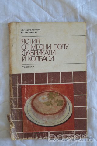 Ястия от месни полуфабрикати и колбаси