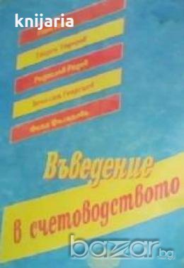 Въведение в счетоводството