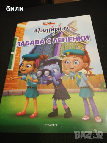 ВАМПИРИНА ЗАБАВА С ЛЕПЕНКИ , снимка 1 - Детски книжки - 22763665