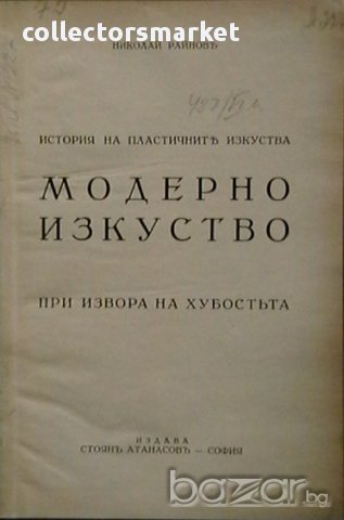 История на пластичните изкуства. Томъ 9:При извора на хубостта
