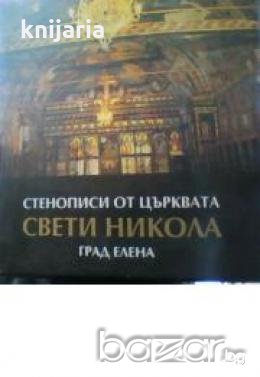 Стенописи от църквата Свети Никола град Елена , снимка 1 - Художествена литература - 18893880