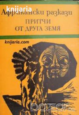 Притчи от друга земя: Африкански разкази 