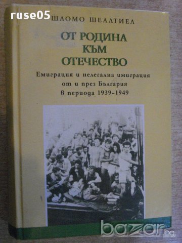 Книга "От Родина към Отечество - Шломо Шеалтиел" - 616 стр.