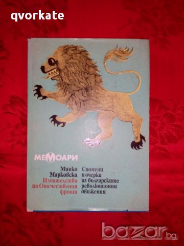 Мемоари-Спомени и очерки из българските революционни движения-Минко Марковски